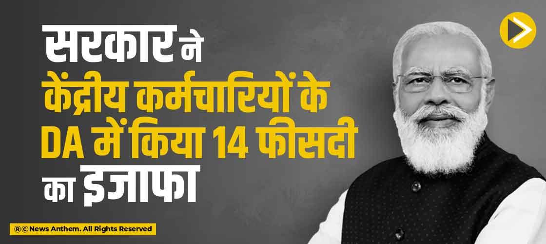 सरकार ने केंद्रीय कर्मचारियों के DA में किया 14 फीसदी का इजाफा