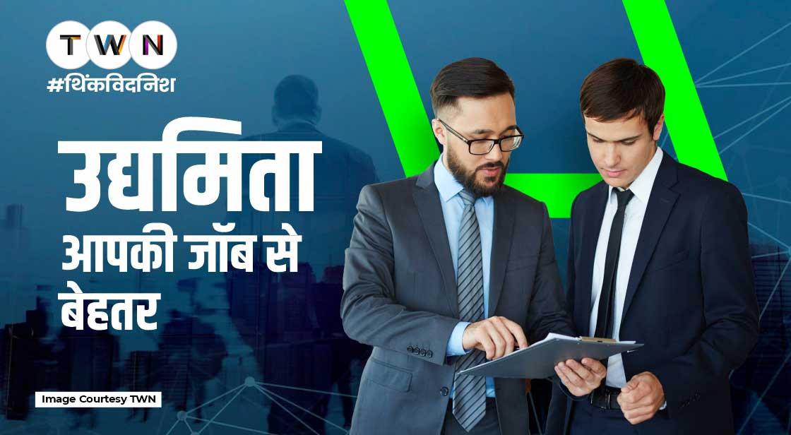 उद्यमिता आपकी जॉब से बेहतर क्यों है?