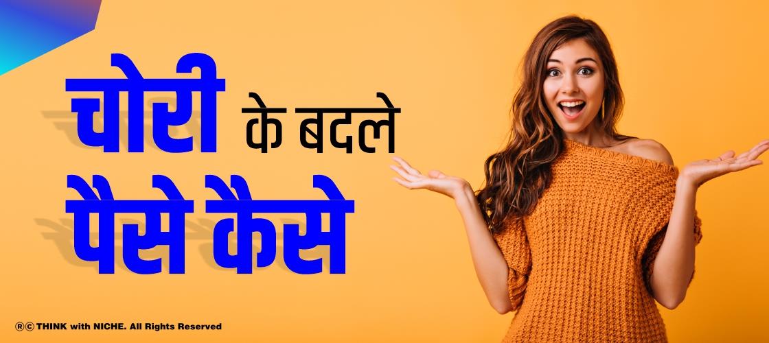 चोरी के बदले पैसे, कैसे?