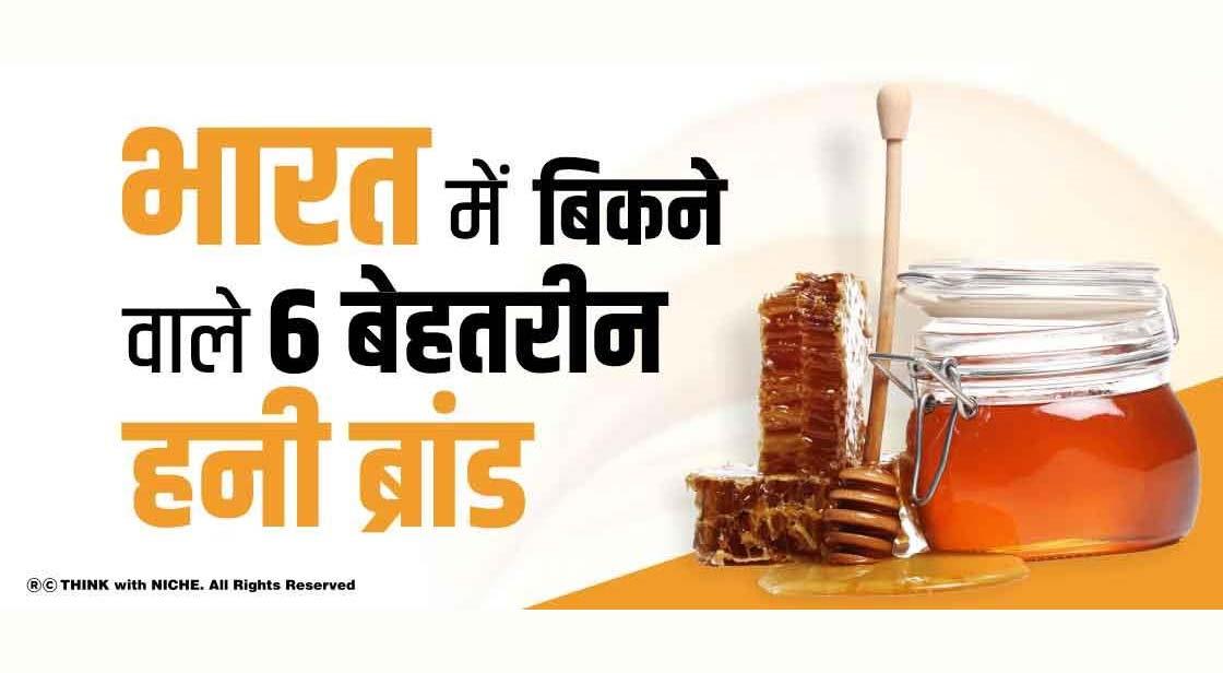 भारत में बिकने वाले 6 बेहतरीन हनी ब्रांड