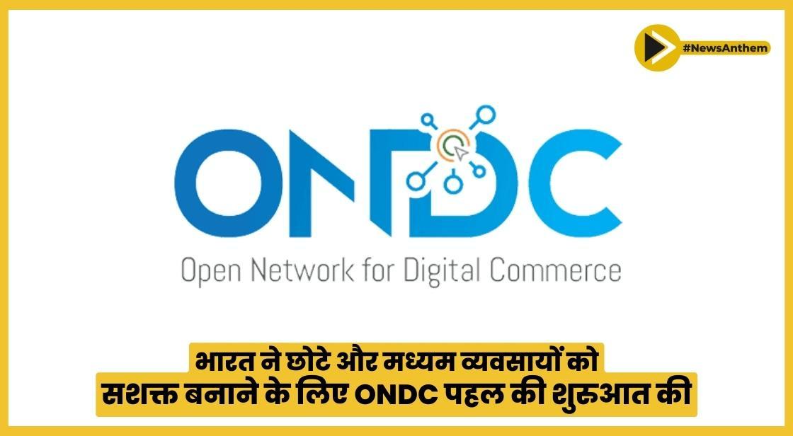 भारत ने छोटे और मध्यम व्यवसायों को सशक्त बनाने के लिए ONDC पहल की शुरुआत की