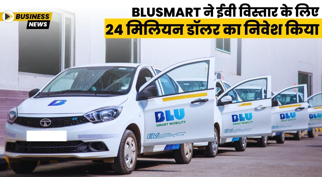 BluSmart ने 24 मिलियन डॉलर का निवेश किया