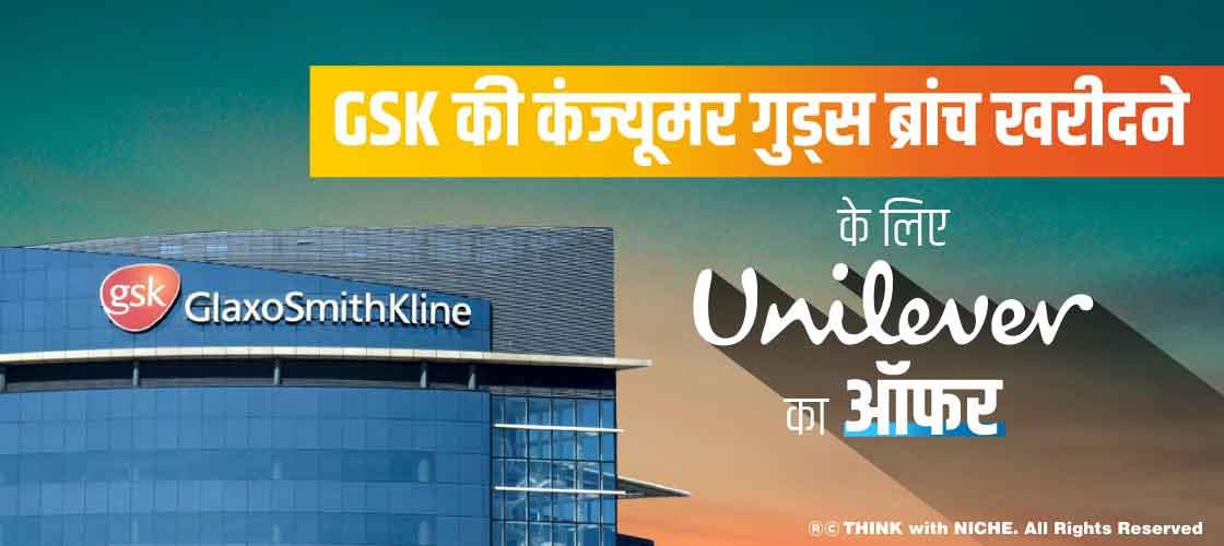 GSK की कंज्यूमर गुड्स ब्रांच खरीदने के लिए Unilever का ऑफर