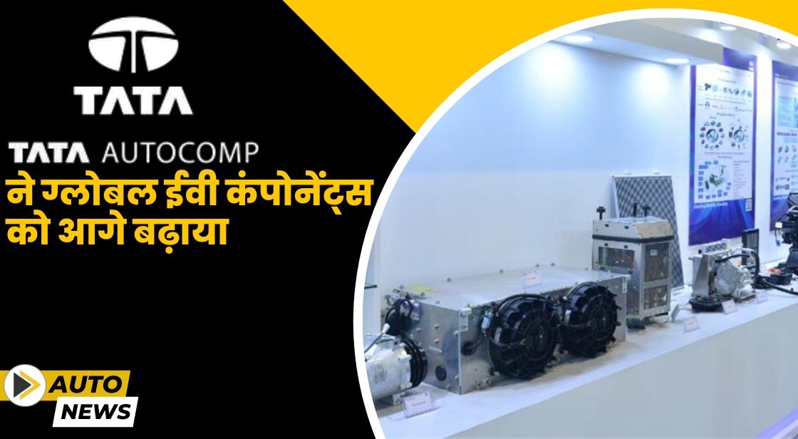 Tata AutoComp ने हाई-वोल्टेज ईवी कंपोनेंट्स को आगे बढ़ाया