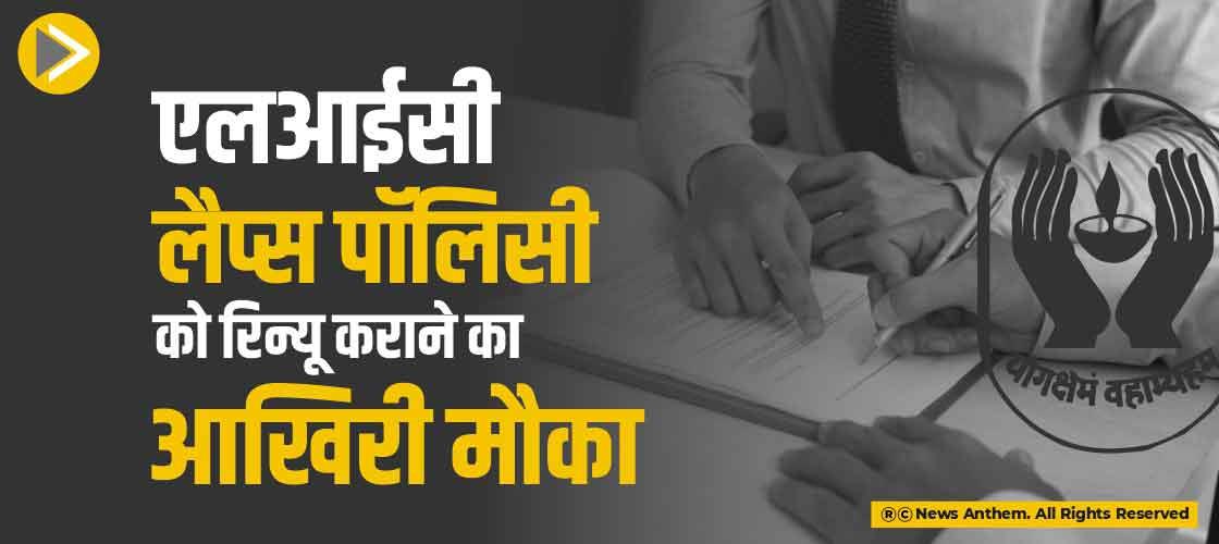 एलआईसी लैप्स पॉलिसी को रिन्यू कराने का आखिरी मौका