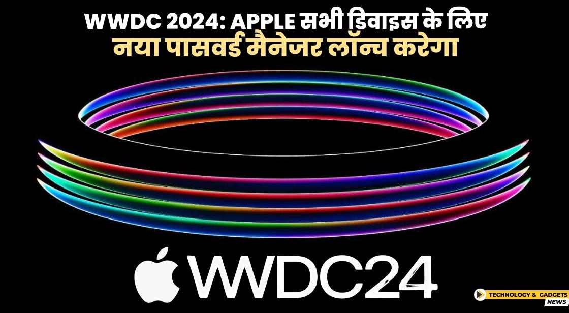 WWDC 2024: Apple सभी डिवाइस के लिए नया पासवर्ड मैनेजर ऐप लॉन्च करेगा