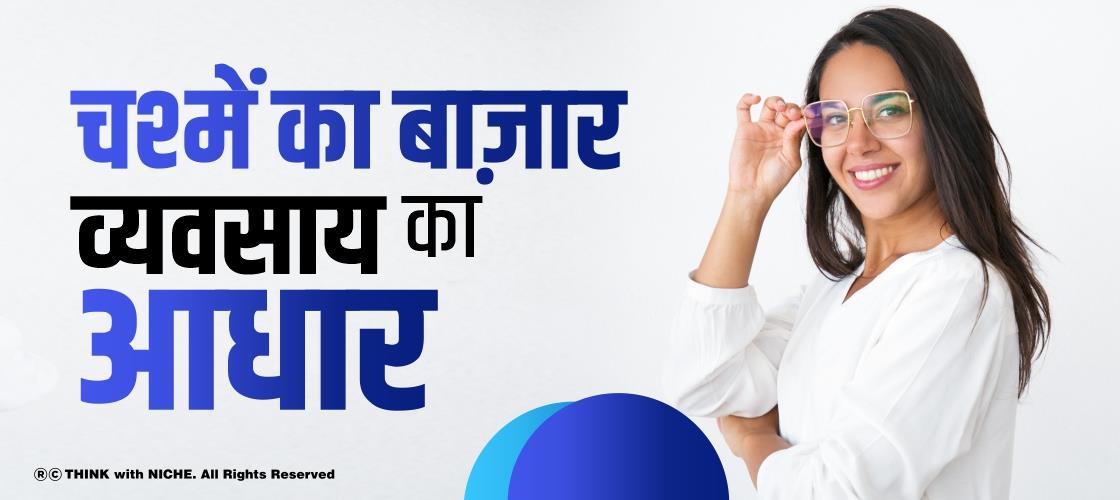 चश्में का बाज़ार, व्यवसाय का आधार