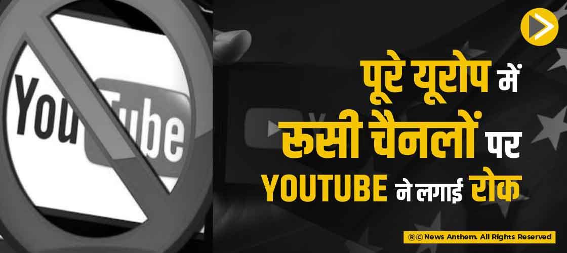 पूरे यूरोप में रूसी चैनलों पर YouTube ने लगाई रोक