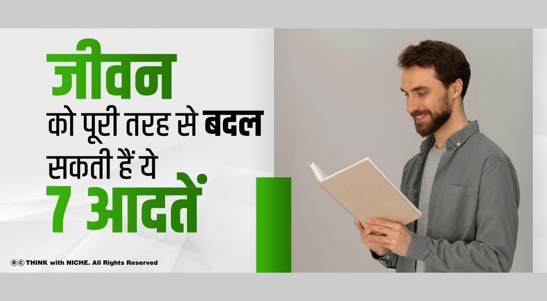 जीवन को पूरी तरह से बदल सकती हैं ये 7 आदतें
