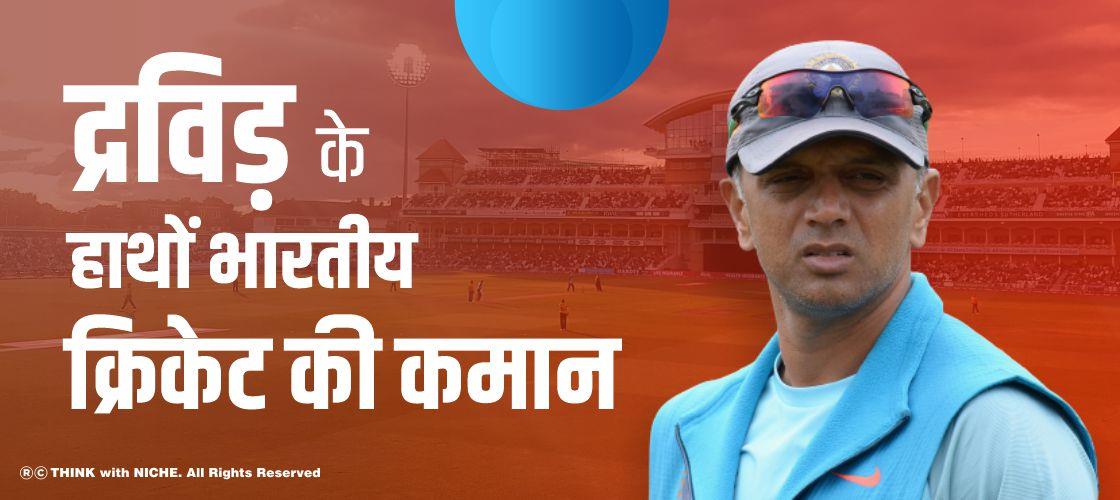 द्रविड़ के हाथों भारतीय क्रिकेट की कमान