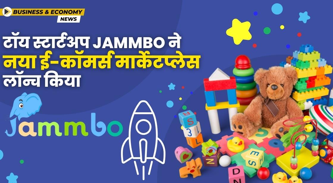 टॉय स्टार्टअप Jammbo ने नया ई-कॉमर्स मार्केटप्लेस लॉन्च किया