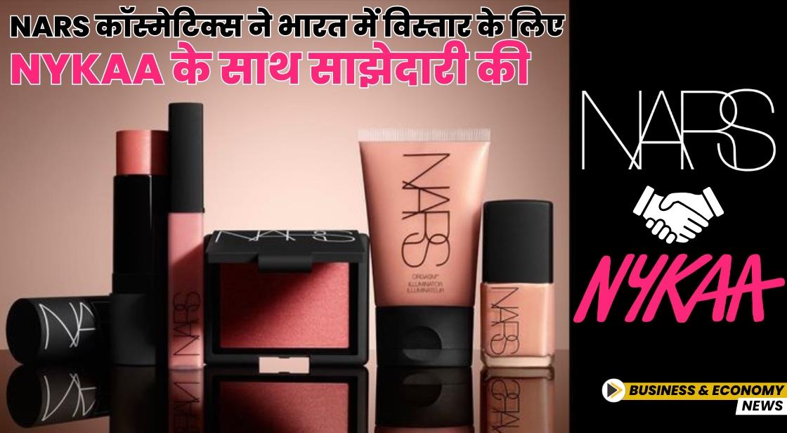 NARS कॉस्मेटिक्स ने भारत में विस्तार के लिए Nykaa के साथ साझेदारी की