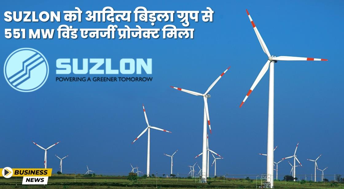 Suzlon को भारत में 551 MW विंड टरबाइन का ऑर्डर मिला