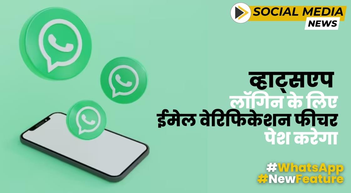 व्हाट्सएप लॉगिन के लिए ईमेल वेरिफिकेशन फीचर पेश करेगा