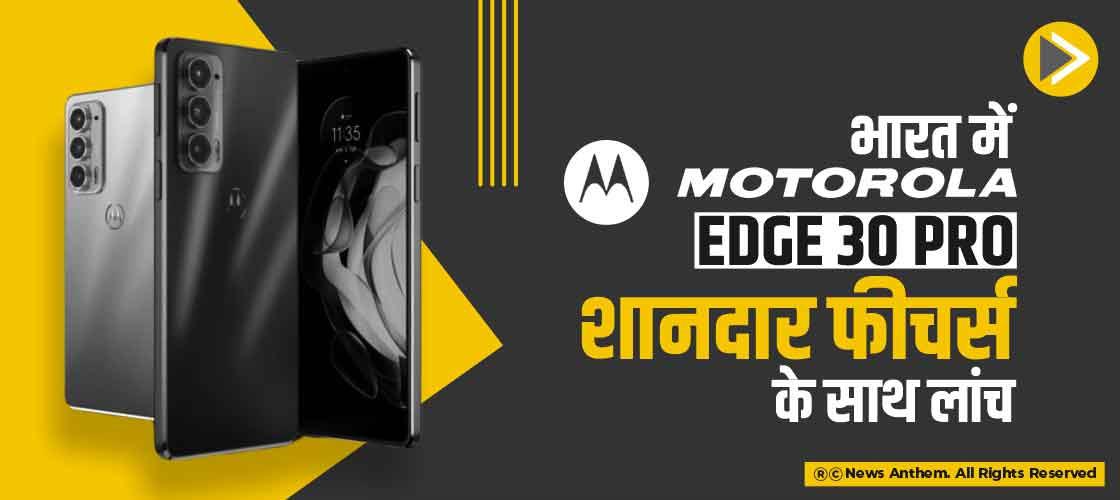 भारत में Motorola Edge 30 Pro शानदार फीचर्स के साथ लांच