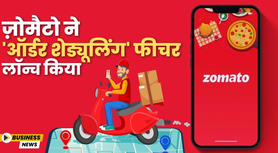 Zomato ने नया ऑर्डर शेड्यूलिंग फीचर लॉन्च किया