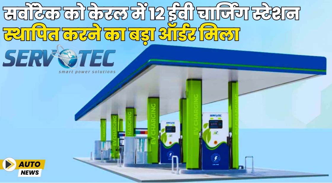 Servotech को केरल में 12 ईवी चार्जिंग स्टेशन लगाने का ऑर्डर मिला