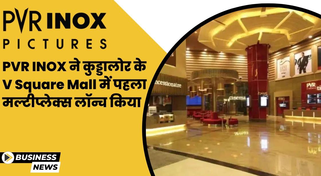 PVR INOX ने तमिलनाडु के कुड्डालोर शहर में पहला मल्टीप्लेक्स लॉन्च किया