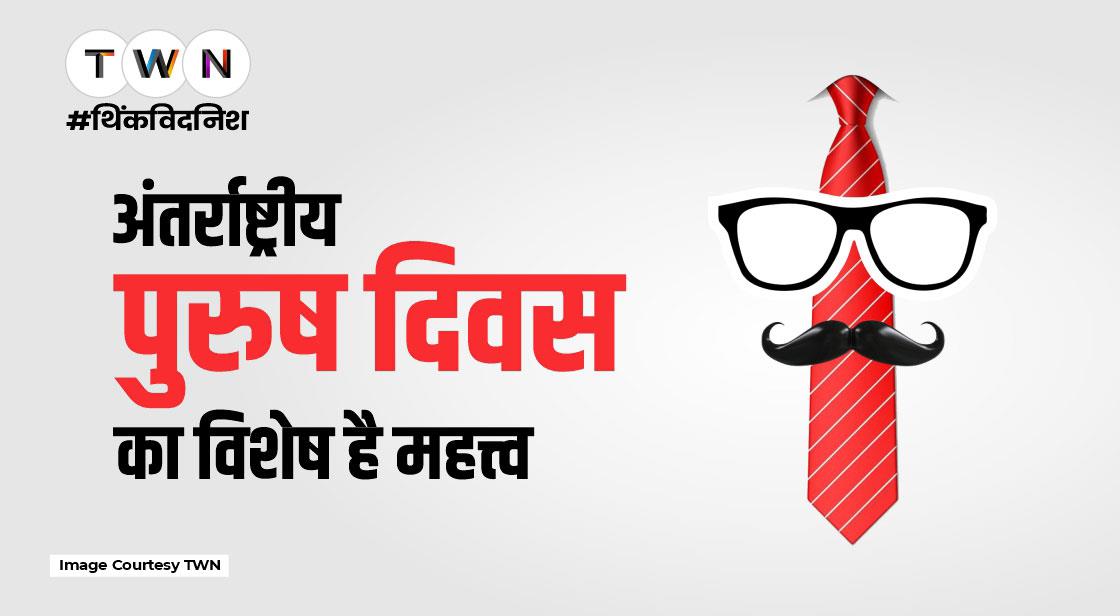 International Men’s Day 2022: अंतर्राष्ट्रीय पुरुष दिवस का विशेष है महत्त्व, जानें इतिहास और थीम