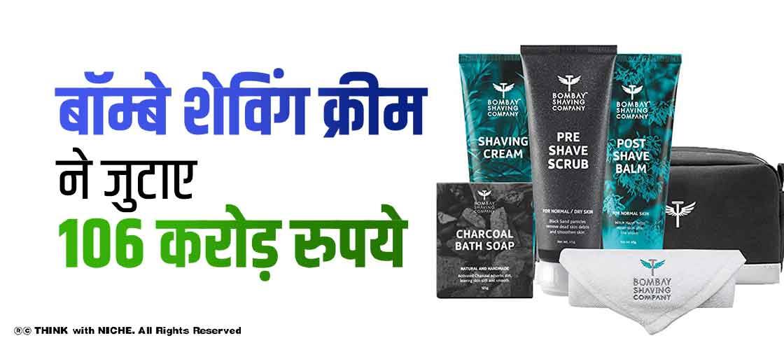 बॉम्बे शेविंग क्रीम ने जुटाए 106 करोड़ रुपये