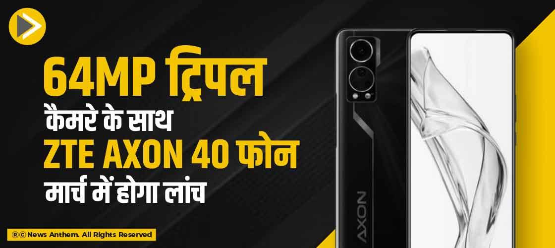 64MP ट्रिपल कैमरे के साथ ZTE Axon 40 फोन मार्च में होगा लांच