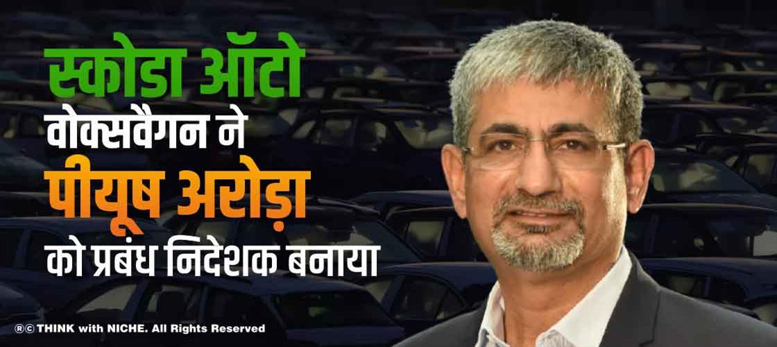 स्कोडा ऑटो वोक्सवैगन ने पीयूष अरोड़ा को प्रबंध निदेशक बनाया