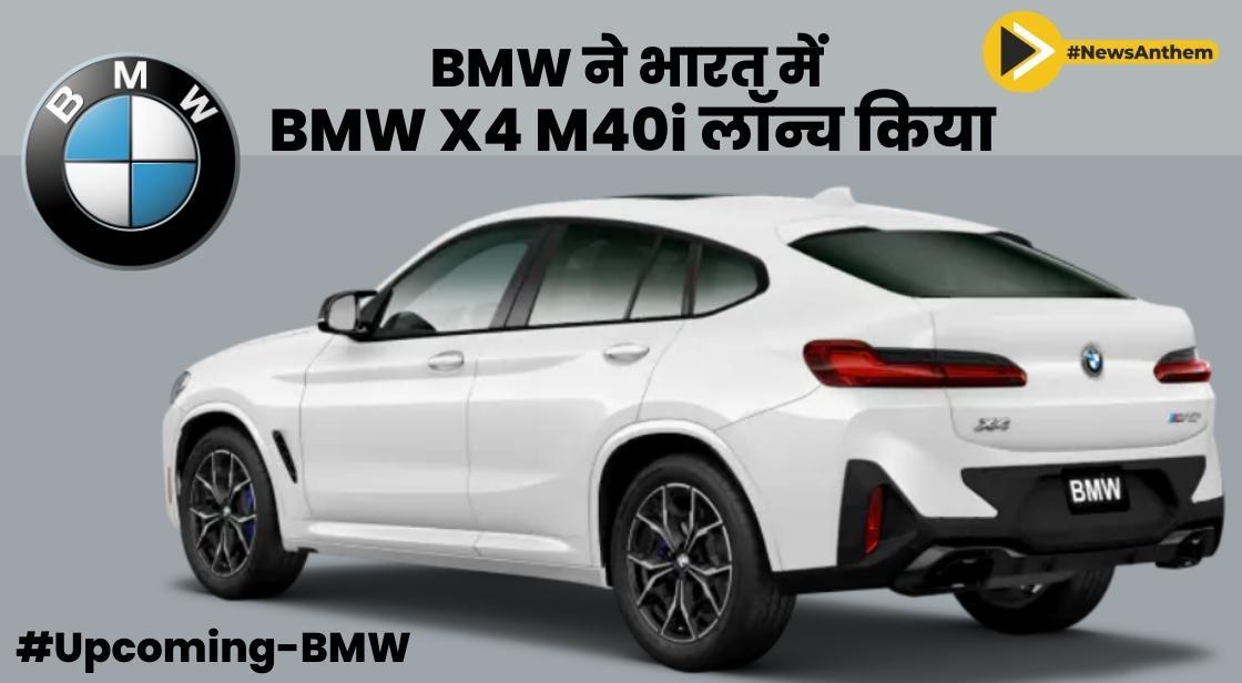BMW ने भारत में BMW X4 M40i लॉन्च किया