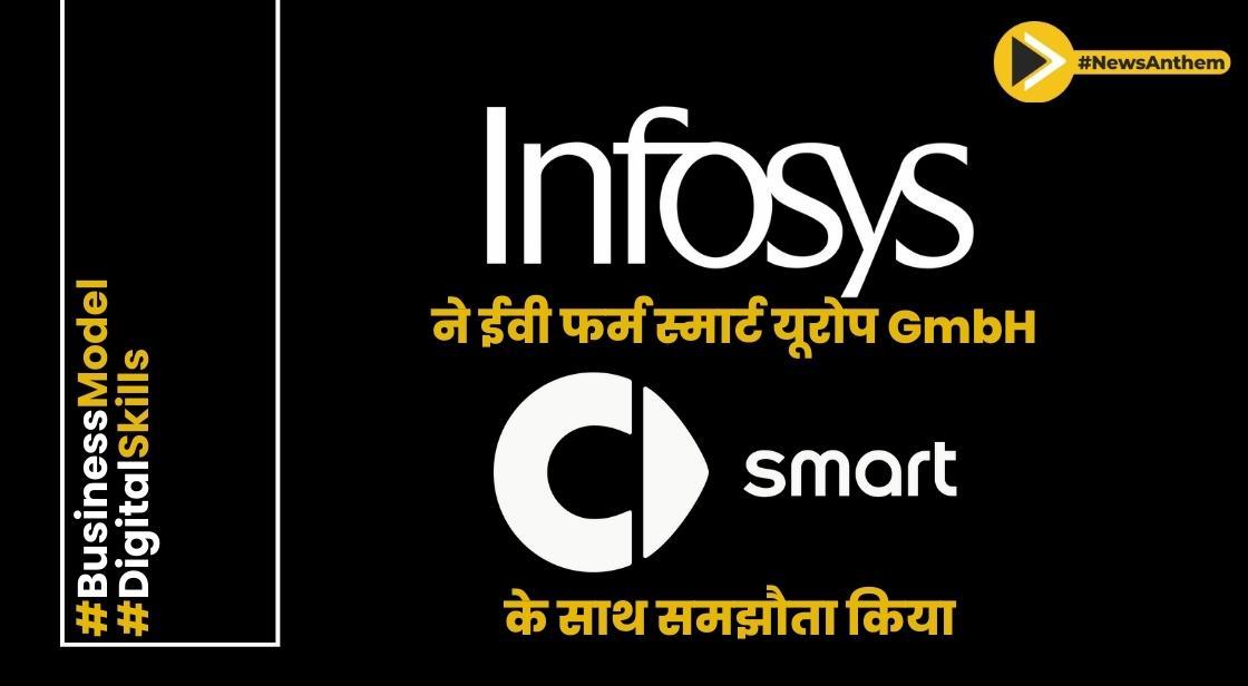 इंफोसिस ने ईवी फर्म स्मार्ट यूरोप GmbH के साथ समझौता किया