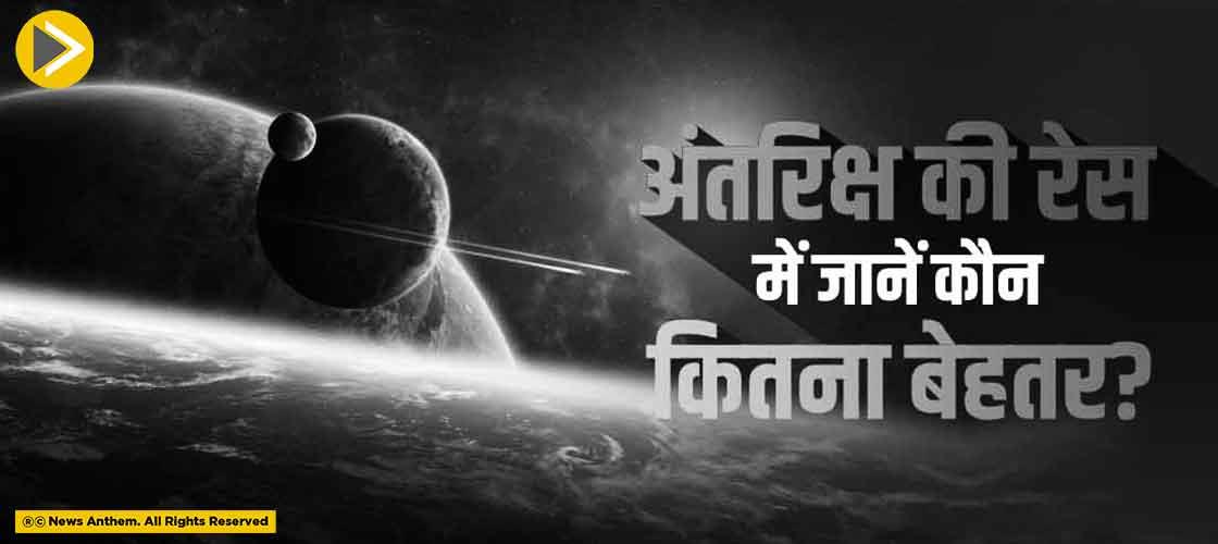 अंतरिक्ष की रेस में जानें कौन कितना बेहतर?