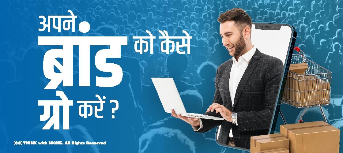 अपने ब्रांड को कैसे ग्रो करें ?