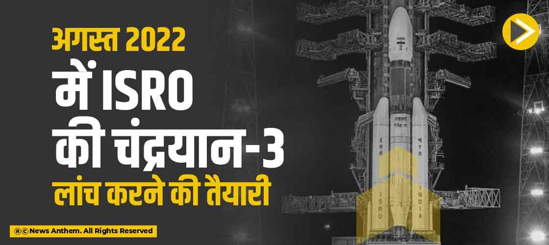 अगस्त 2022 में ISRO की चंद्रयान-3 लांच करने की तैयारी