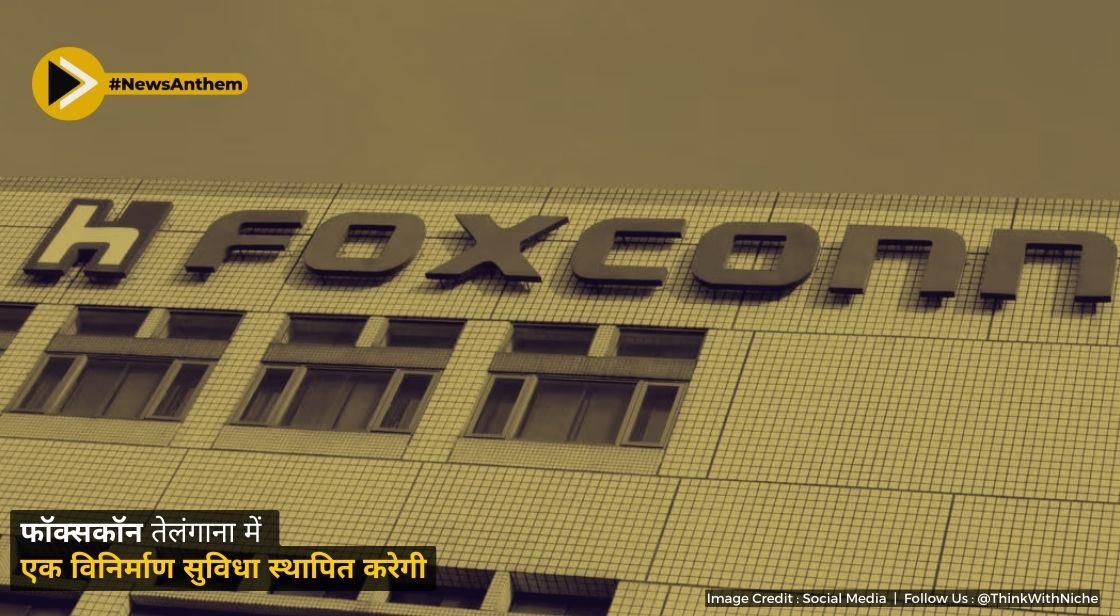 फॉक्सकॉन तेलंगाना में एक विनिर्माण सुविधा स्थापित करेगी