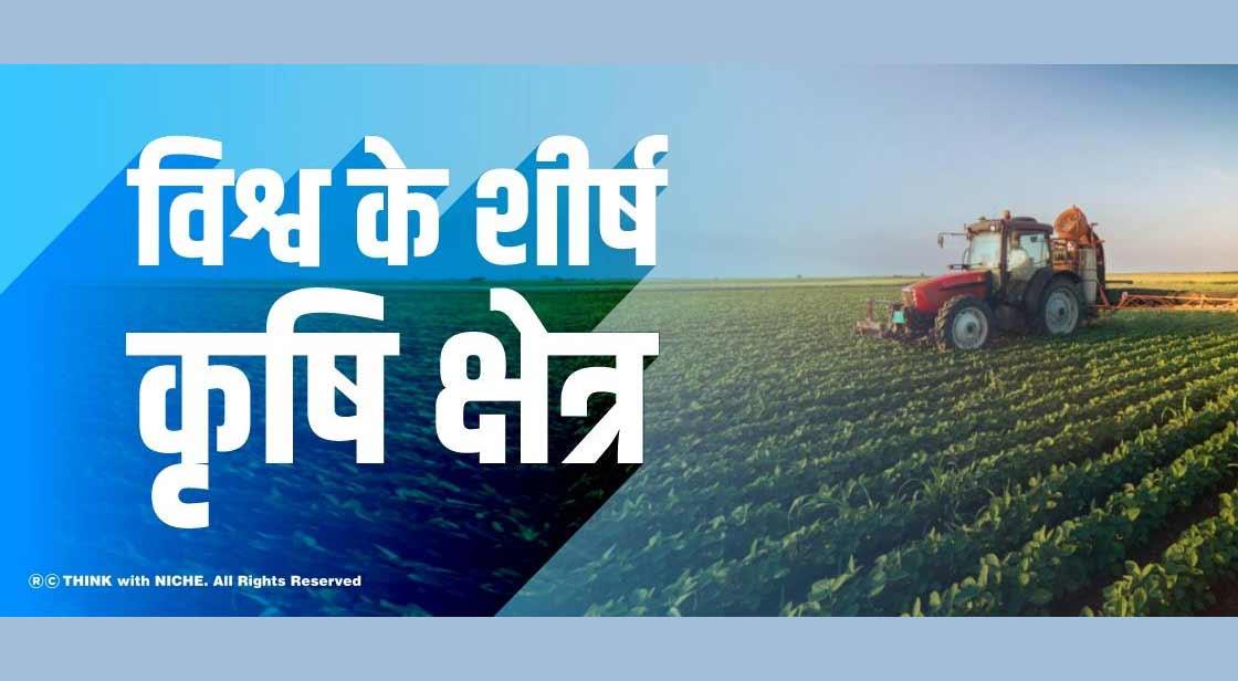 विश्व के शीर्ष कृषि क्षेत्र