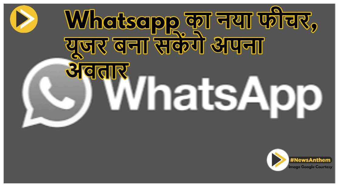 Whatsapp Avatar: व्हाट्सएप का नया फीचर, यूजर बना सकेंगे अपना अवतार