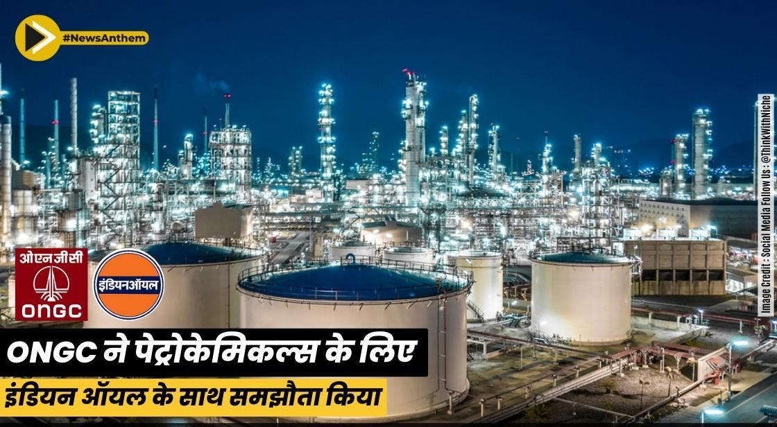 ONGC ने पेट्रोकेमिकल्स के लिए इंडियन ऑयल के साथ समझौता किया