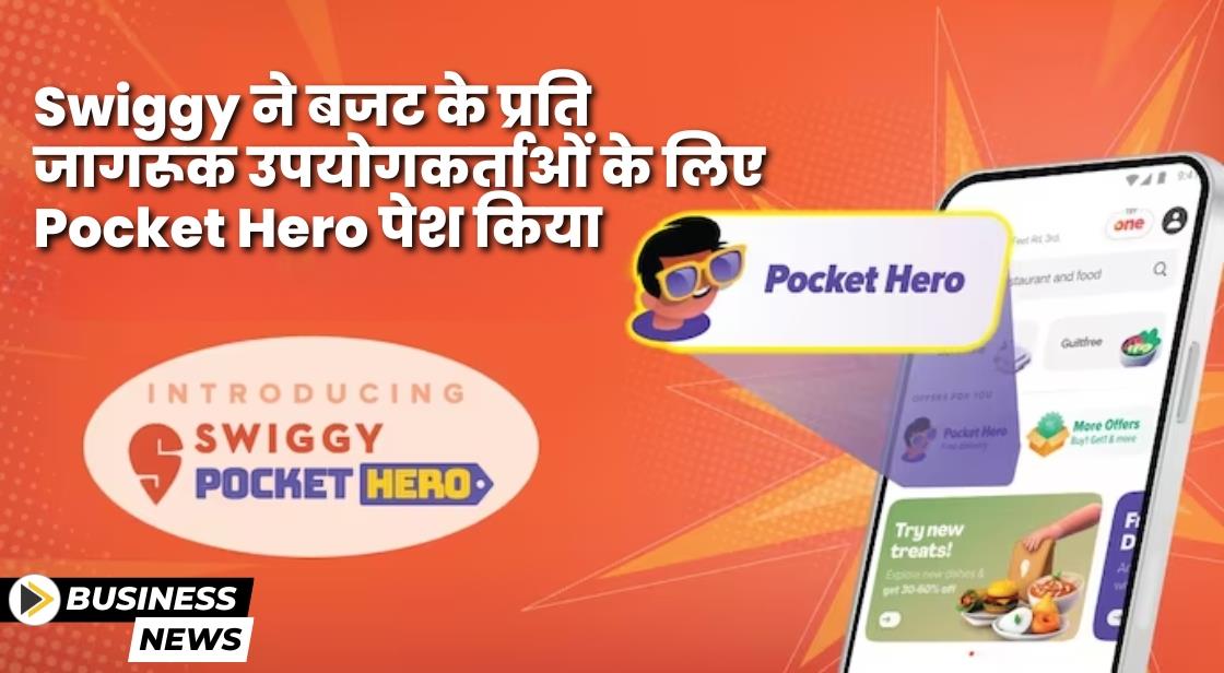 Swiggy ने मूल्य-जागरूक उपभोक्ताओं के लिए Pocket Hero लॉन्च किया