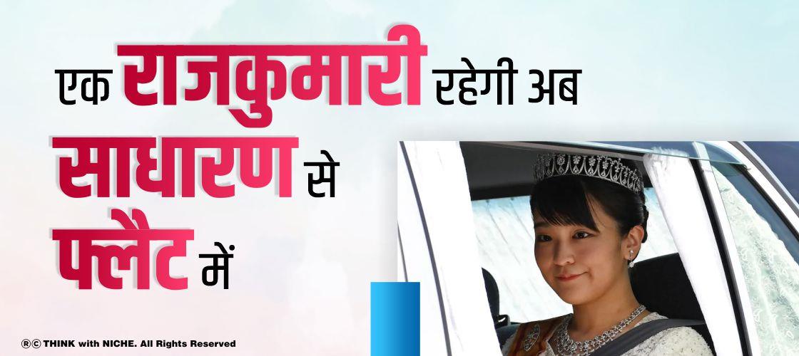 एक राजकुमारी रहेगी अब साधारण से फ्लैट में
