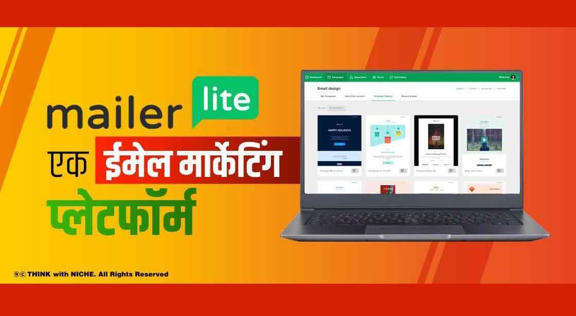 MailerLite-एक ईमेल मार्केटिंग प्लेटफॉर्म