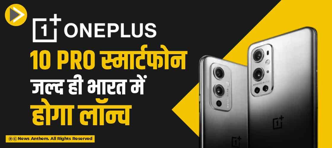 OnePlus 10 Pro स्मार्टफोन जल्द ही भारत में होगा लॉन्च