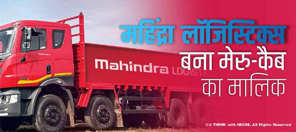 महिंद्रा लॉजिस्टिक्स बना मेरु-कैब का मालिक
