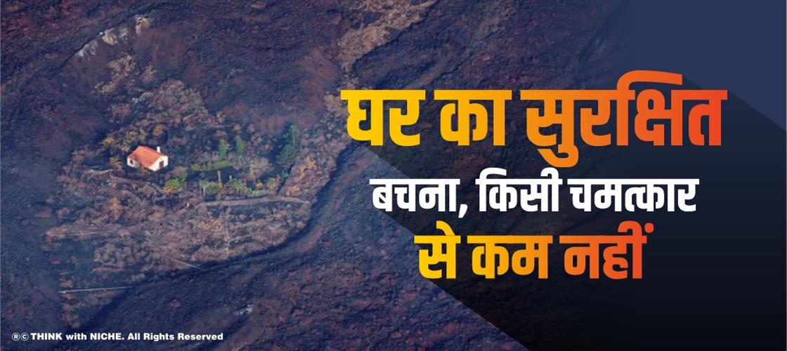 घर का सुरक्षित बचना किसी चमत्कार से कम नहीं