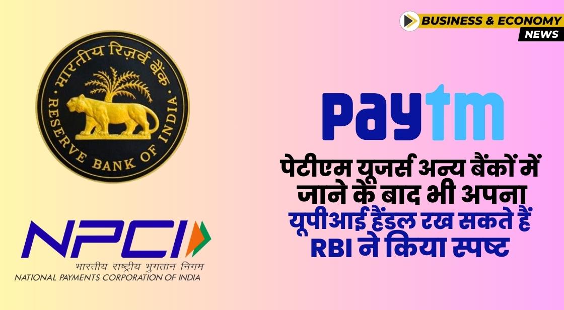 पेटीएम यूजर्स अन्य बैंकों में जाने के बाद भी अपना यूपीआई हैंडल रख सकते हैं: RBI ने किया स्पष्ट