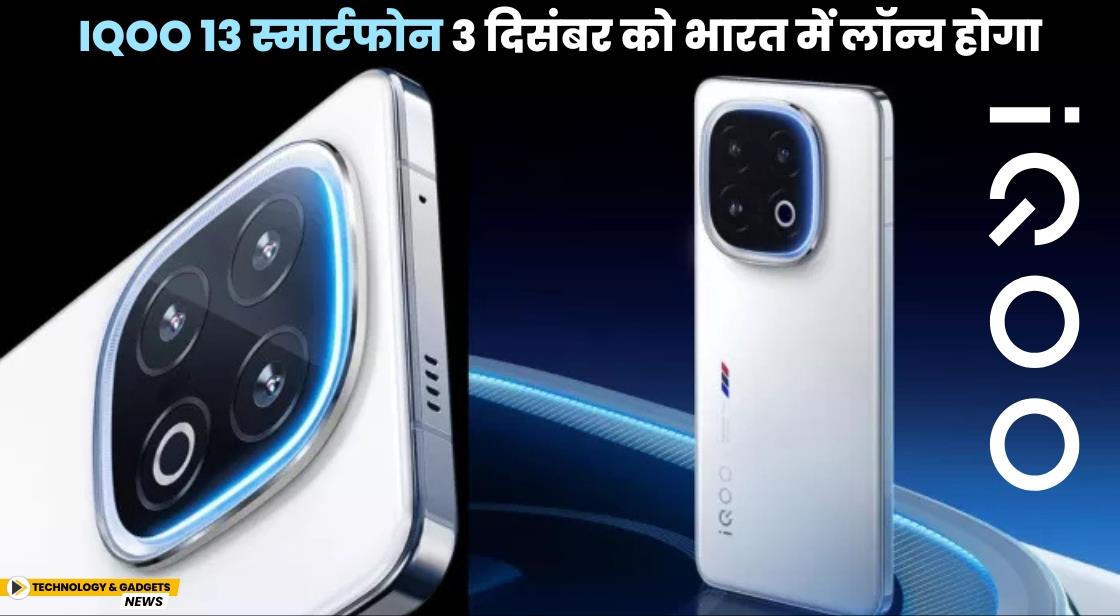 iQOO 13 स्मार्टफोन 3 दिसंबर को भारत में लॉन्च होगा