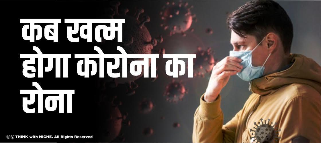 कब खत्म होगा कोरोना का रोना