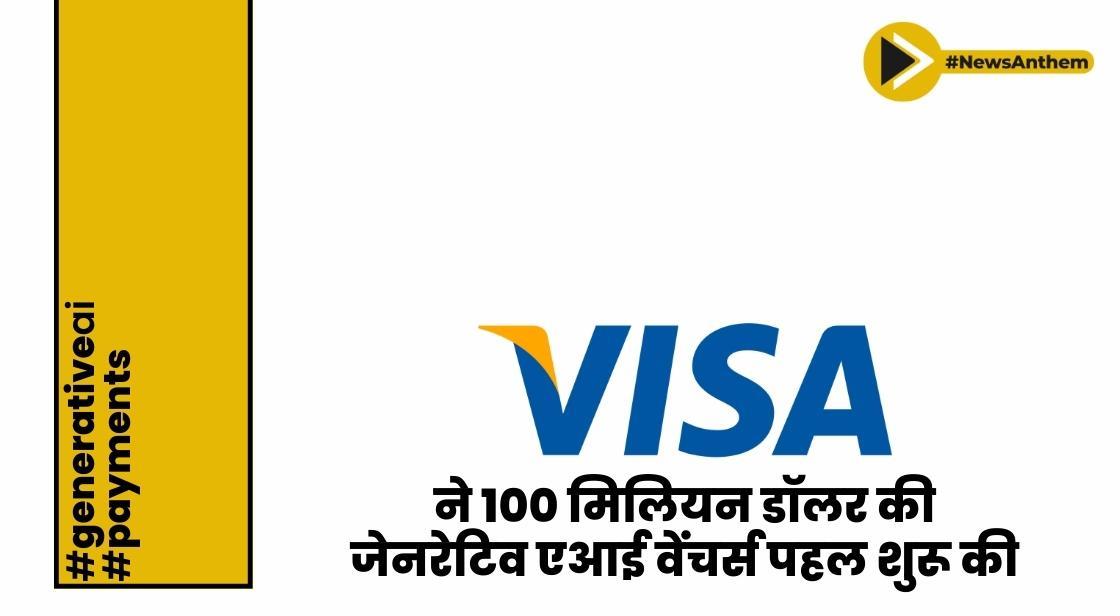 वीज़ा ने 100 मिलियन डॉलर की जेनरेटिव एआई वेंचर्स पहल शुरू की