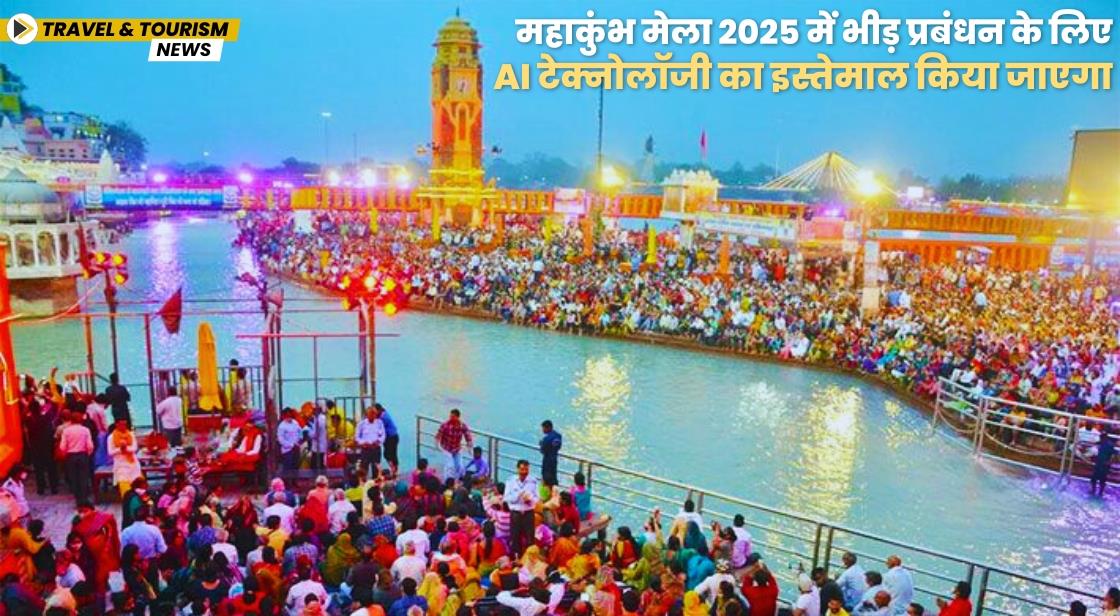 महाकुंभ मेला में भीड़ मैनेज के लिए AI टेक्नोलॉजी का इस्तेमाल किया जाएगा