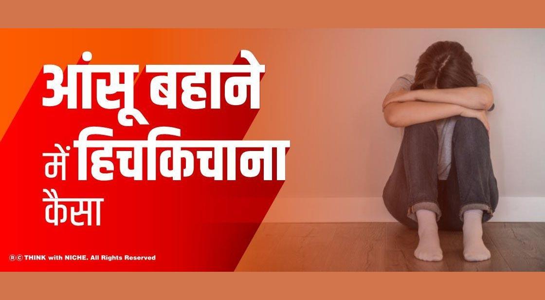 आंसू बहाने में हिचकिचाना कैसा...