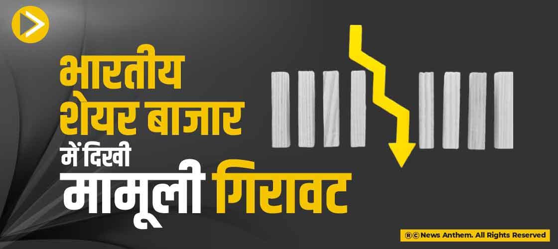 भारतीय शेयर बाजार में दिखी मामूली गिरावट