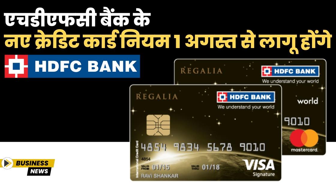 HDFC Bank ने 1 अगस्त से क्रेडिट कार्ड नियम में बदलाव किया