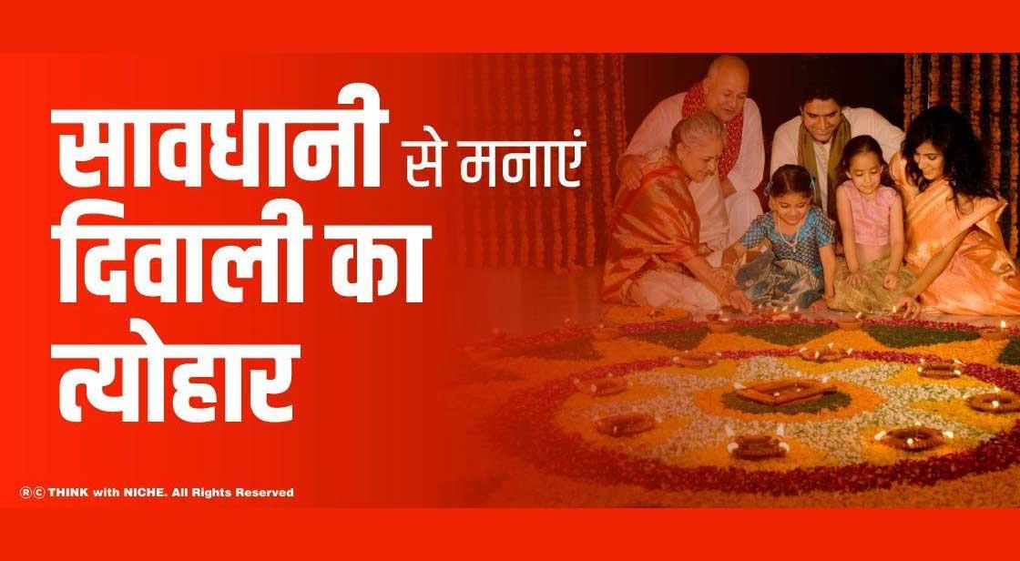 सावधानी से मनाएं दिवाली का त्योहार